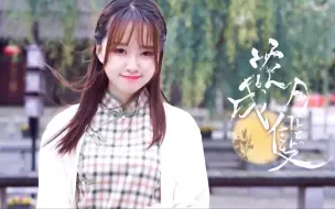 Download Video: 江南水乡少女💗花月成双【BDF国风曲】