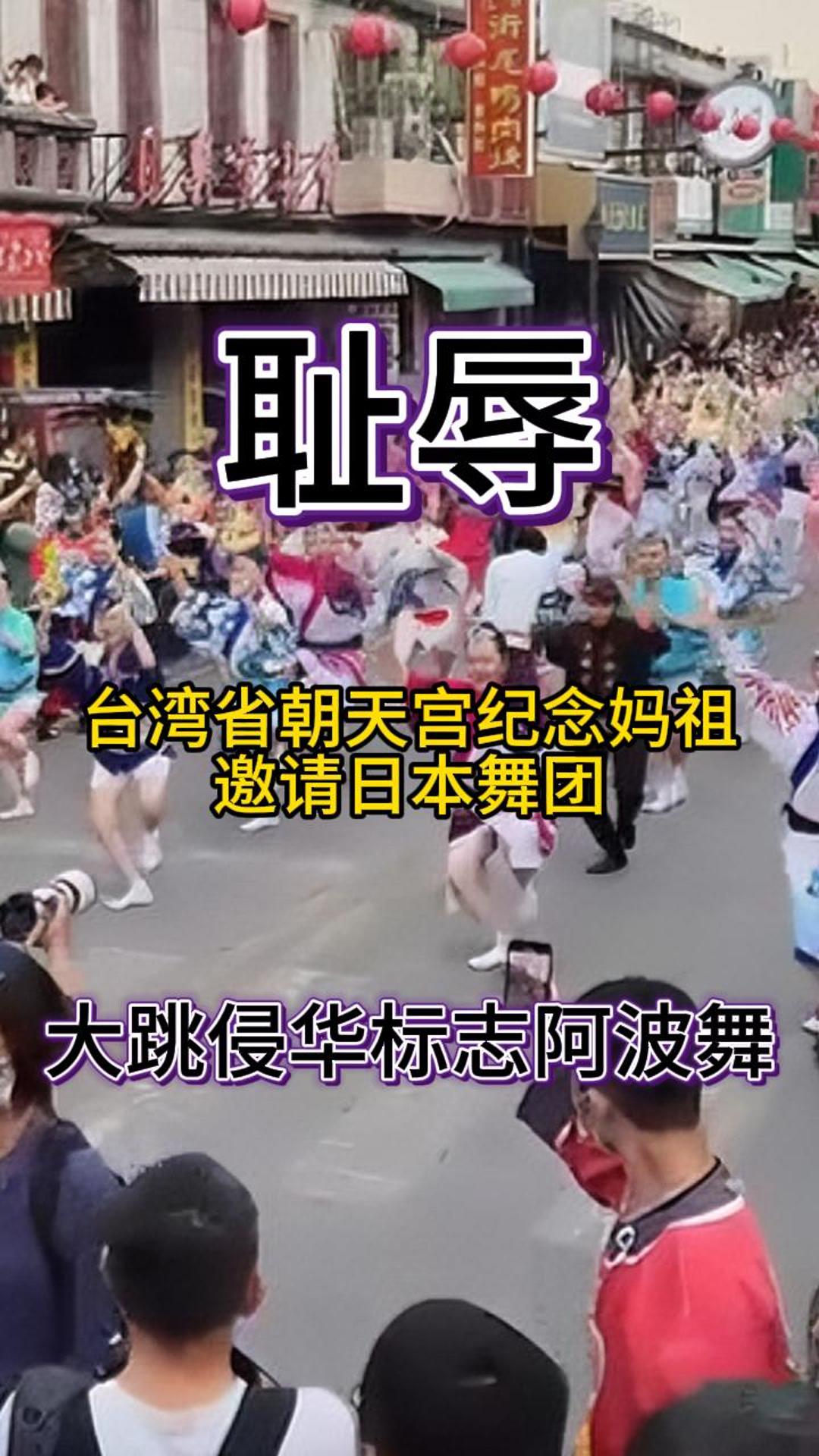 [图]耻辱!台湾省北港朝天宫纪念妈祖,邀请日本舞团大跳侵华标志阿波舞