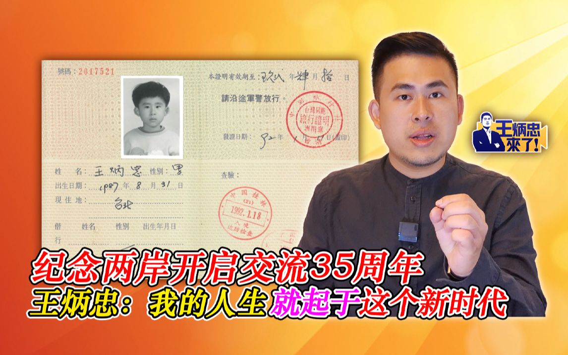 纪念两岸开启交流35周年 王炳忠:我的人生就起于这个新时代哔哩哔哩bilibili