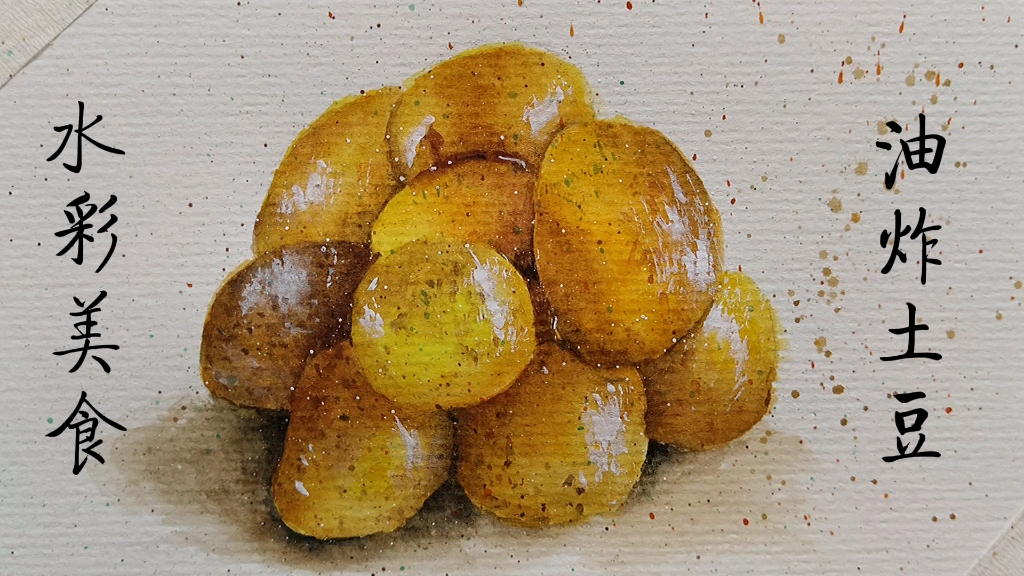 水彩美食,油炸土豆