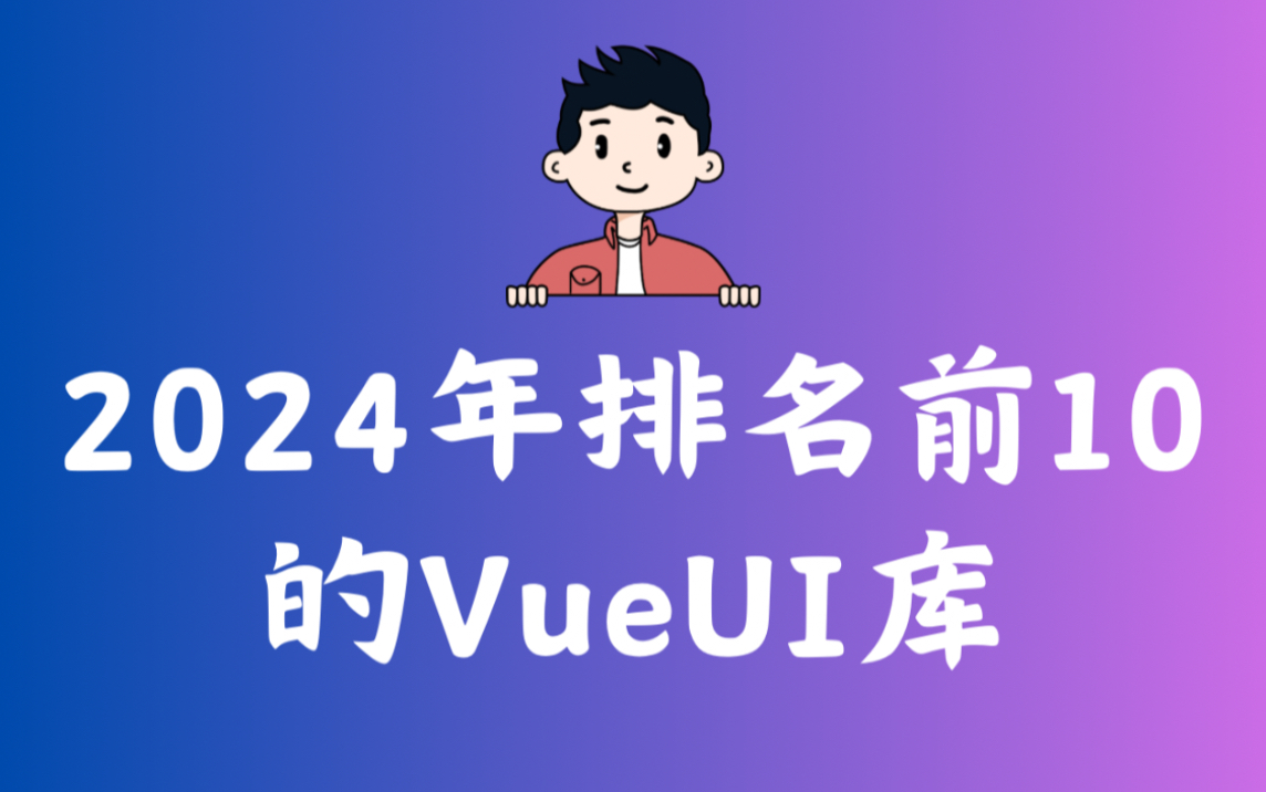 2024年排名前10的VueUI库哔哩哔哩bilibili