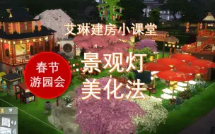 《模拟人生4》建房教程-上灯啦！如何美化游园会景观灯