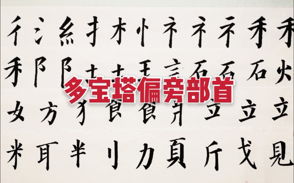 颜真卿多宝塔偏旁部首40个(下),一对一精临,建议收藏!哔哩哔哩bilibili