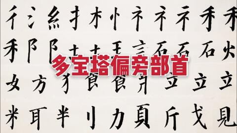 多宝塔偏旁部首40个 上 全网最全 建议收藏 哔哩哔哩