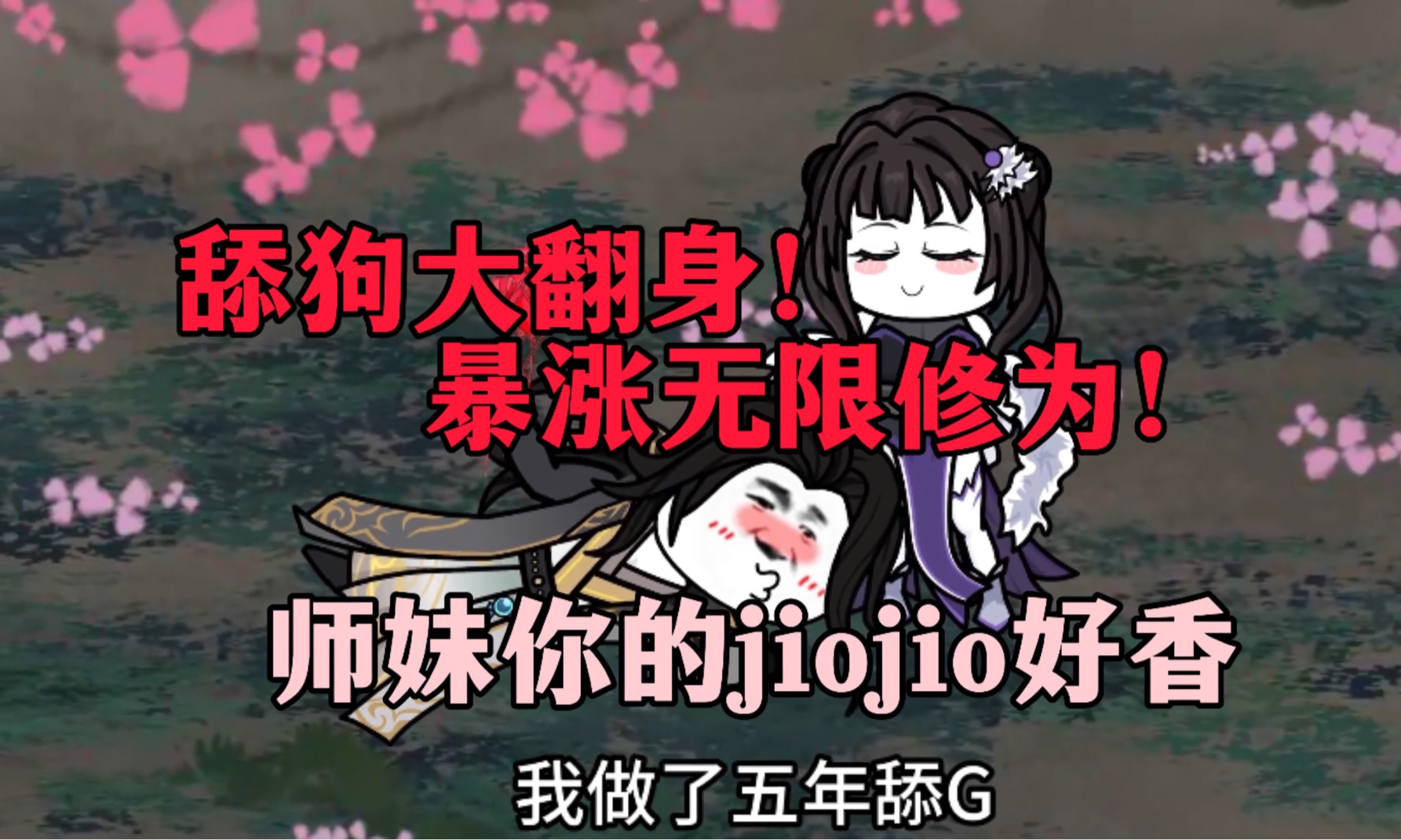 【完结】给柳如烟当舔狗舔jio居然获得无敌修为??如烟师妹把jio伸过来让我细细品味!!哔哩哔哩bilibili