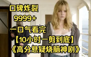 Tải video: 【10小时】一口气看完4K画质《高分悬疑烧脑神剧》9999部，口碑炸裂悬，让人沉浸脑洞大开的精彩剧情！