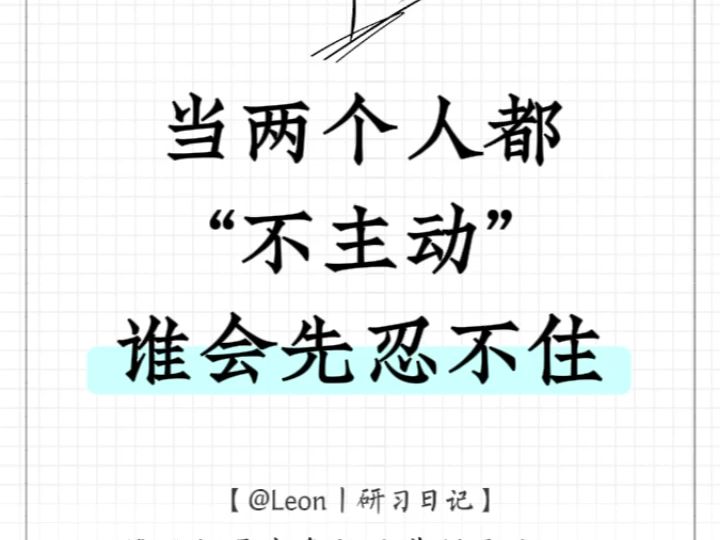 [图]分手了想复合，想两个人都不主动联系对方时，谁会是先忍不住的那一个？