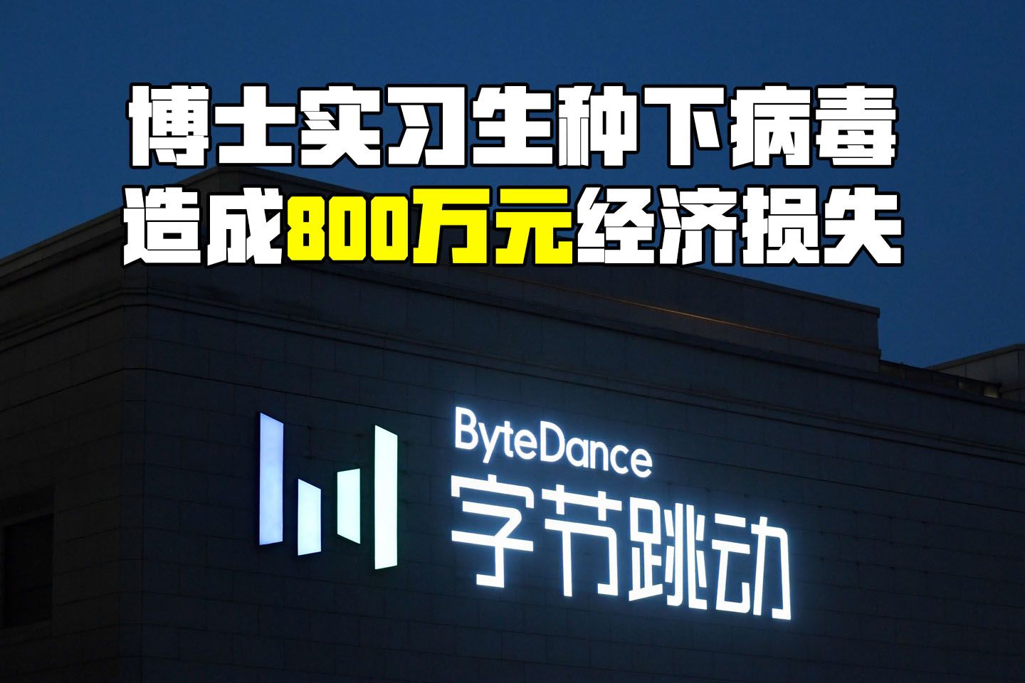 【GPU】字节跳动大事化小反被泼脏水:起诉植入恶意代码实习生要求赔偿802万元!哔哩哔哩bilibili