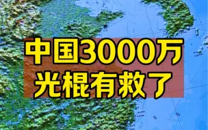 Скачать видео: 中国的3000万光棍有救了！