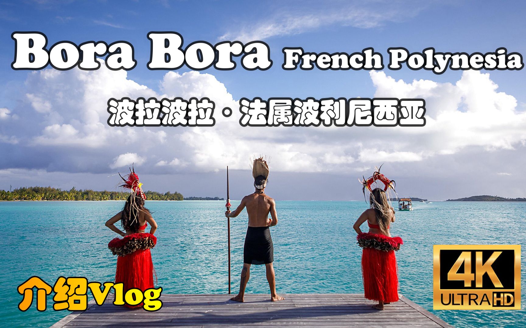 "您应该了解的波拉波拉,世界一颗闪耀的明珠”【怡橙出品】法属波利尼西亚波拉波拉Bora Bora French Polynesia哔哩哔哩bilibili