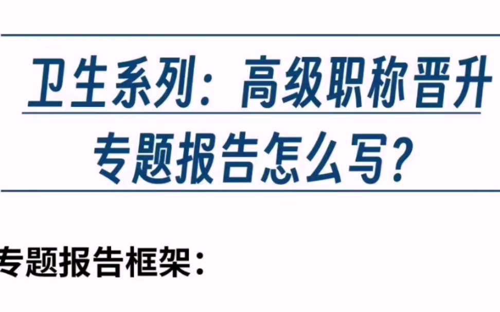 医护评职称专题报告模板来啦!哔哩哔哩bilibili