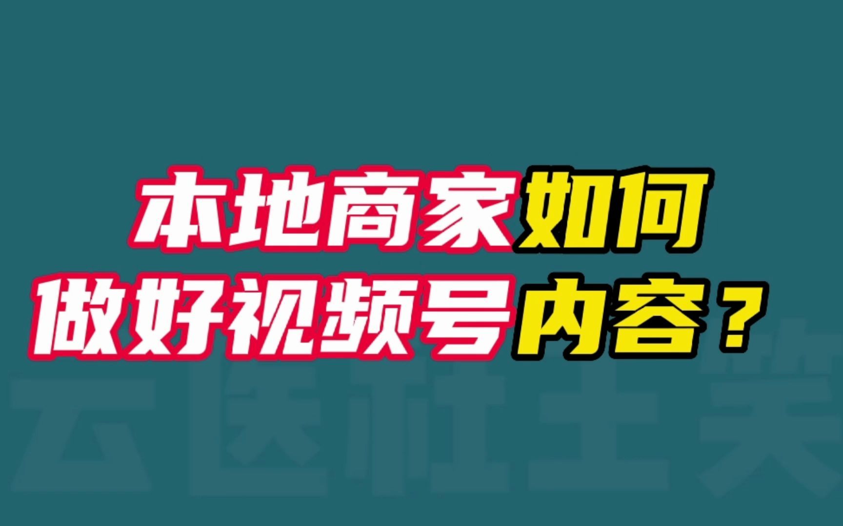 本地商家如何做好视频号内容?哔哩哔哩bilibili