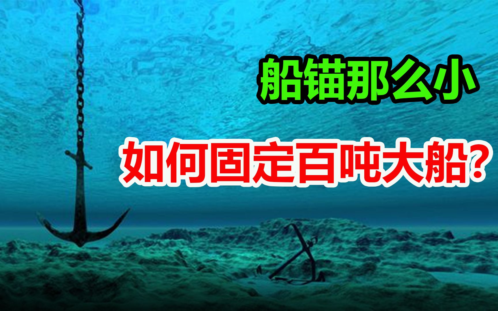 船锚是怎么工作的?海水那么深,轮船的锚链到底有多长?哔哩哔哩bilibili