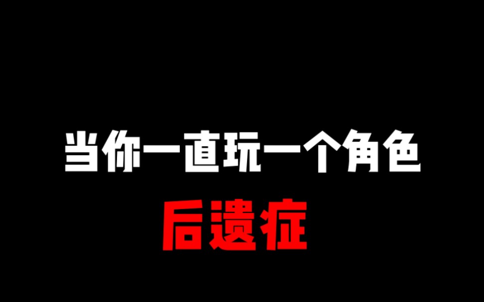 [图]当你一直玩一个角色便会出现的“后遗症”