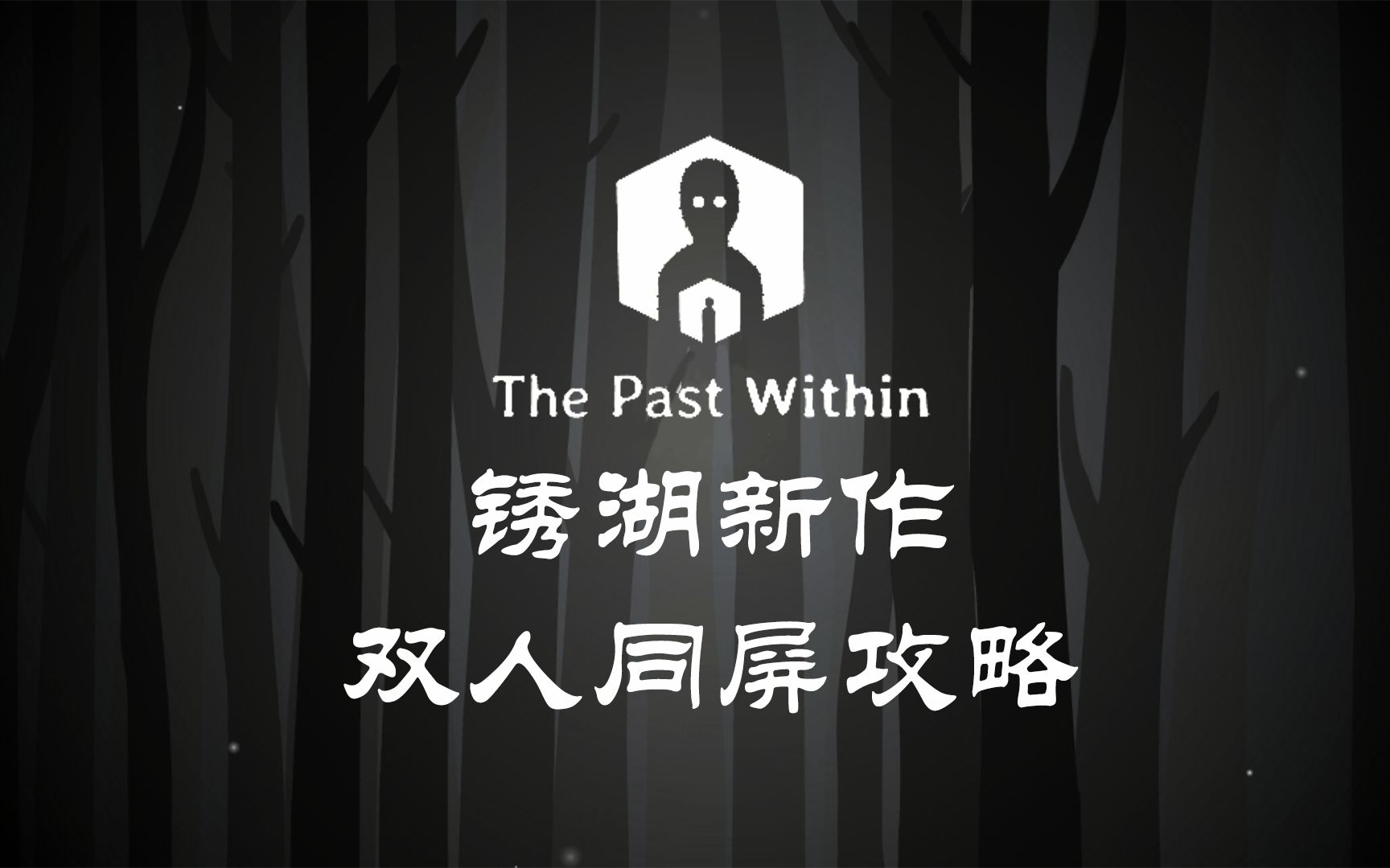 锈湖新作《The Past Within》双人同屏攻略单机游戏热门视频