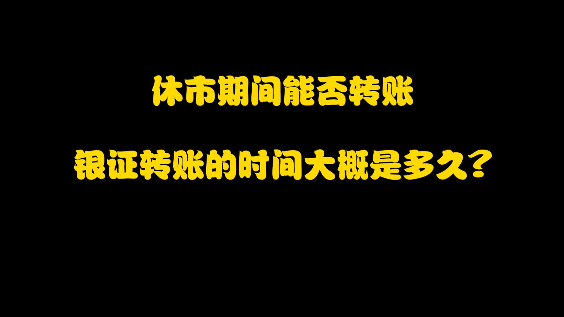 休市期间能否转账,银证转账的时间大概是多久?哔哩哔哩bilibili