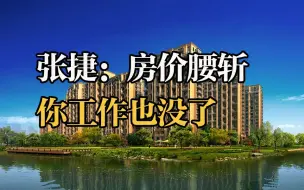 Download Video: 张捷:没有一个国家房地产敢倒，房价腰斩 你工作也没了