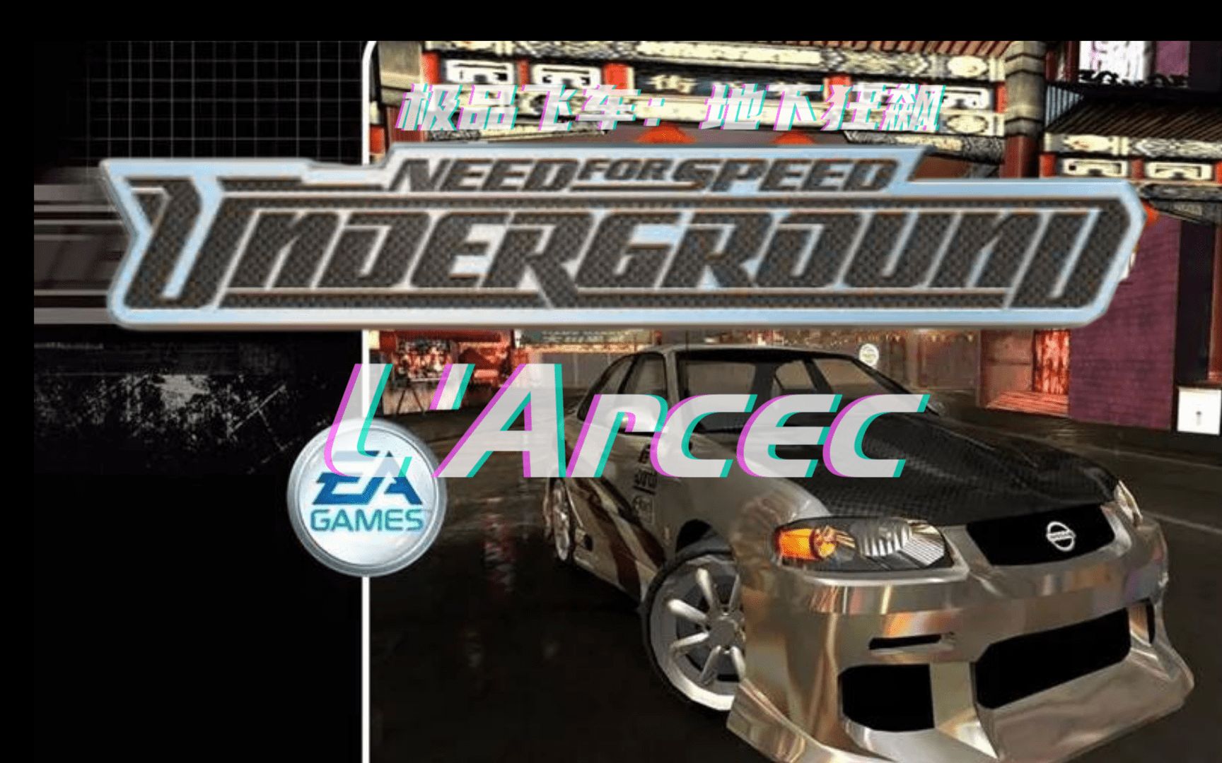 《极品飞车7:地下狂飙》中文全剧情流程·第二集_哔哩哔哩_bilibili