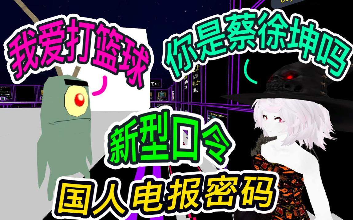 [图]vrc最新国人电报暗号【VRchat】