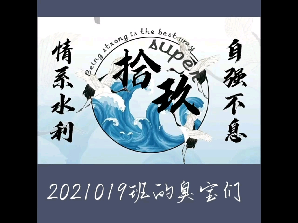 华北水利水电大学水利学院2021019班活力团支部哔哩哔哩bilibili