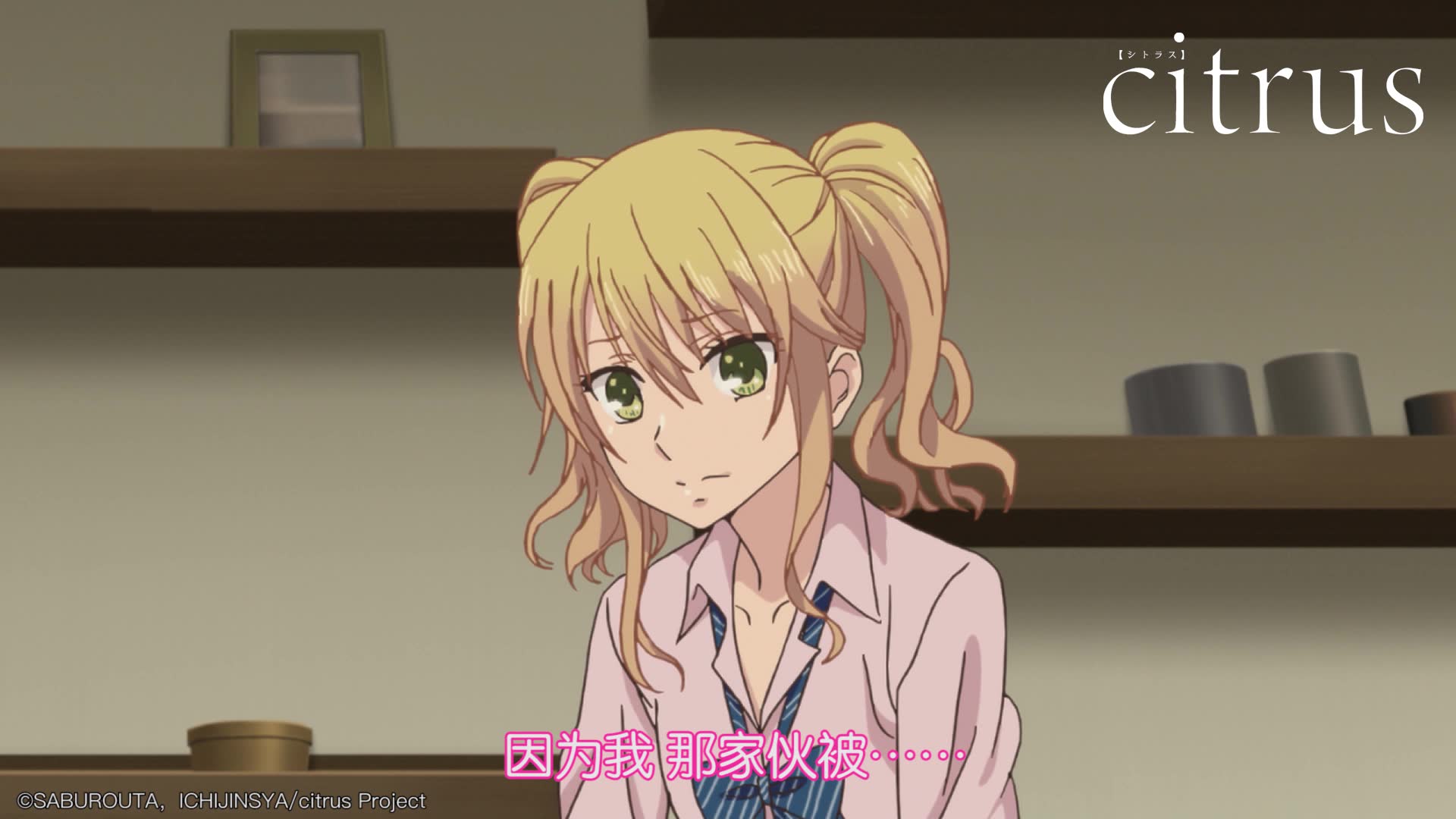 【1月】citrus 第二话 预告