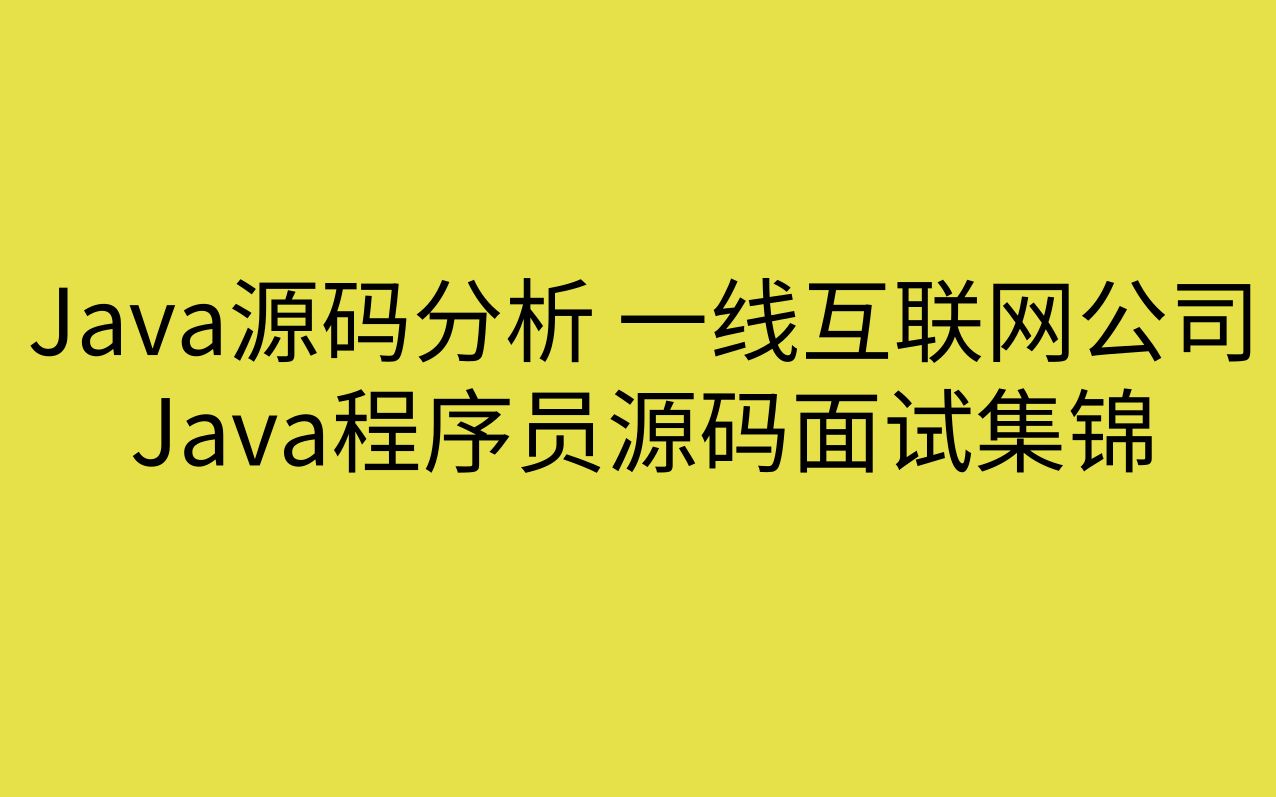 Java源码分析 一线互联网公司Java程序员源码面试集锦哔哩哔哩bilibili