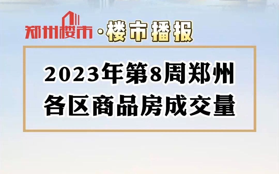 2023年第8周 郑州各区商品房成交量哔哩哔哩bilibili