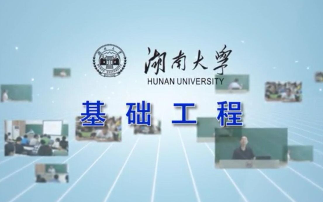 [图]基础工程 湖南大学赵明华教授