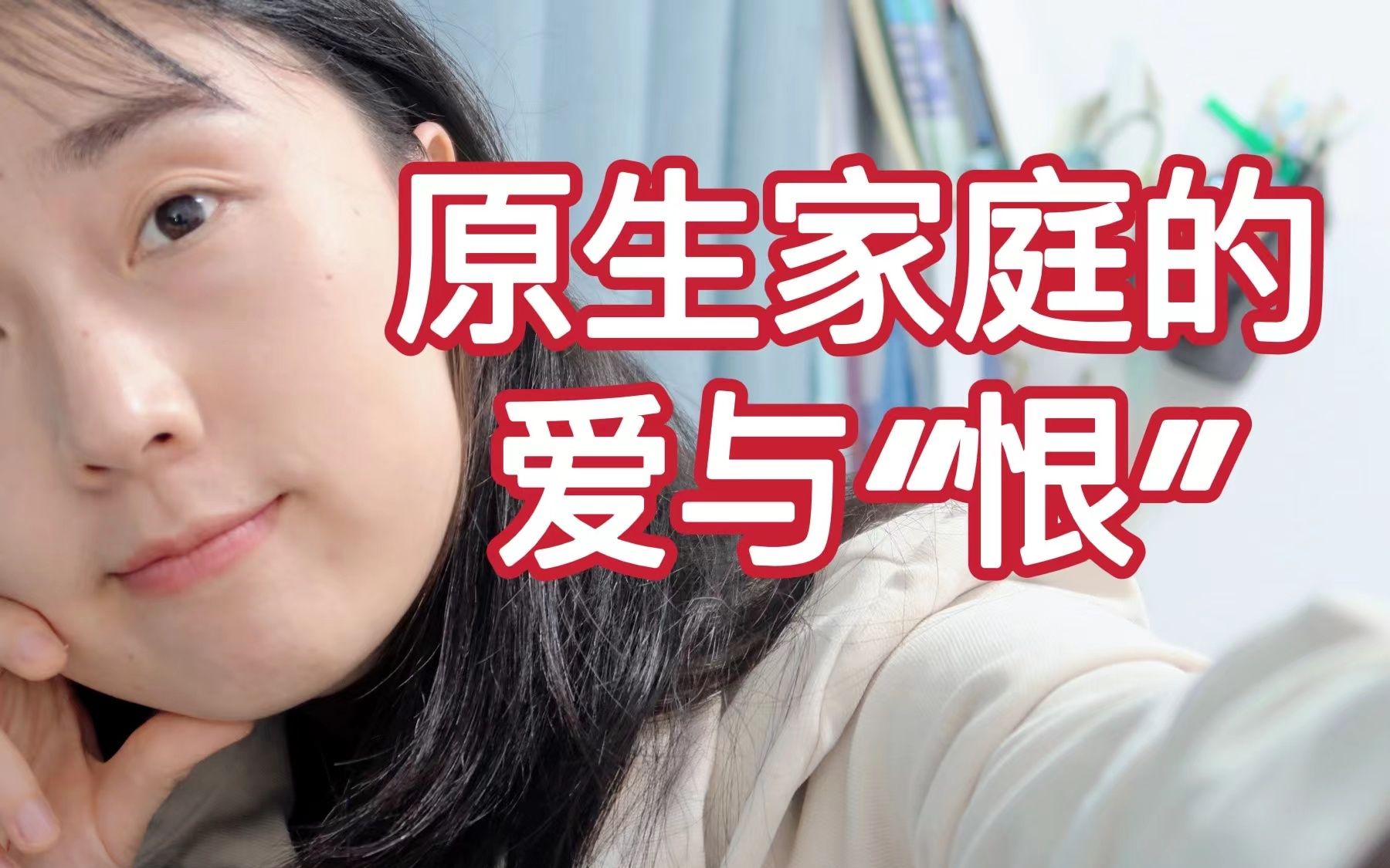 [图]两个女博士的原生家庭/ “逃离”和面对原生家庭带来的影响/在爱里修复伤痛/愿意胜过沮丧和怒气吗