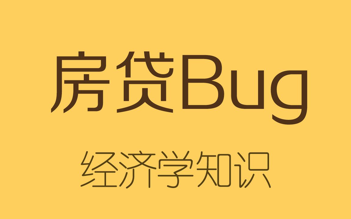 这个bug下来,房贷秒减几十万,银行跪求封堵!哔哩哔哩bilibili