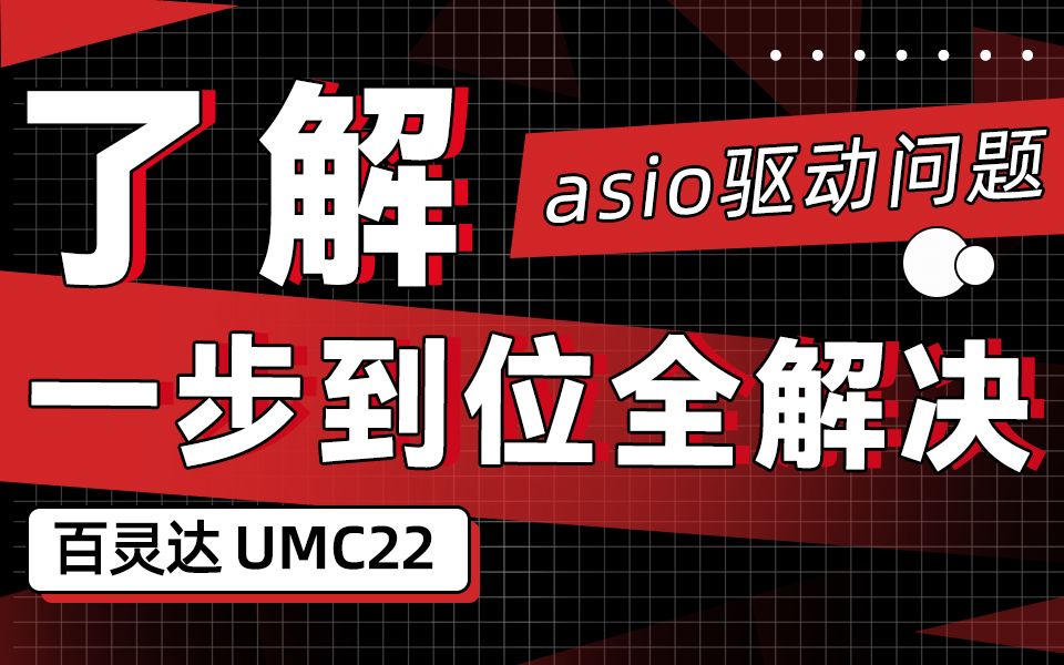 【教程篇】适合所有没asio的声卡,入门小白看完都能变大神.哔哩哔哩bilibili