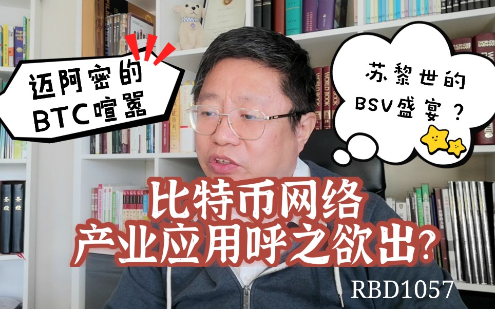 从迈阿密的BTC喧嚣与苏黎世的BSV盛宴?比特币网络产业应用呼之欲出?~Robert李区块链日记1057哔哩哔哩bilibili