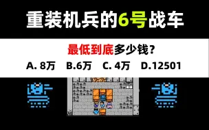 下载视频: 做了个测试，我探到了6号战车的绝对底价！重装机兵6号战车最低多少钱