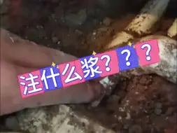 Download Video: 漏水了注浆有用么？沈阳漏水检测维修