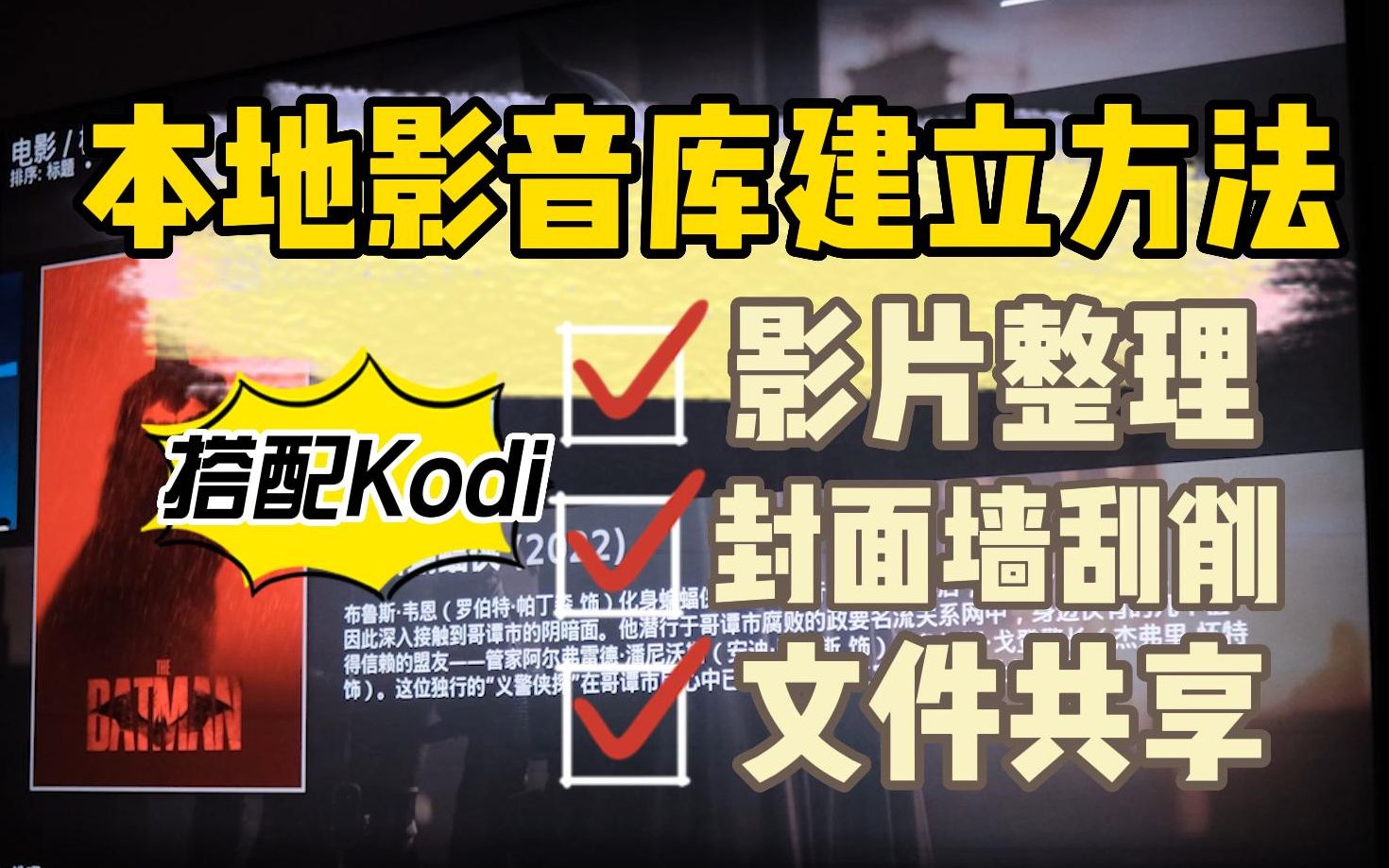 KODI搭建影音库教程(二)TMM刮削及局域网文件共享方法哔哩哔哩bilibili