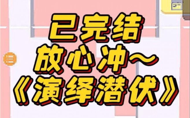 《演绎潜伏》文荒推荐 宝藏小说 小说 小说推荐 每日推文哔哩哔哩bilibili