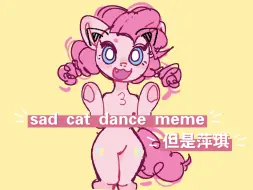 Download Video: 【MLP】sad cat dance meme 但是萍琪