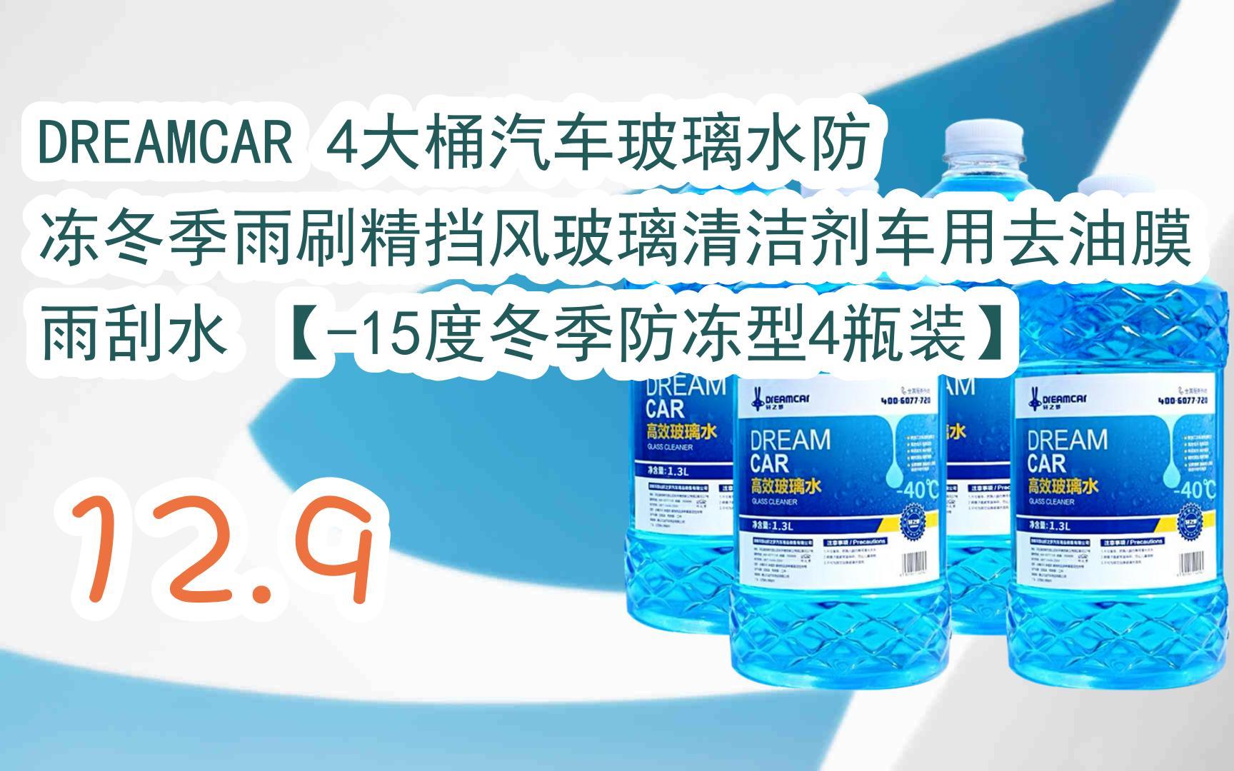 【年貨好物推薦】|dreamcar 4大桶汽車玻璃水防凍冬季雨刷精擋風玻璃