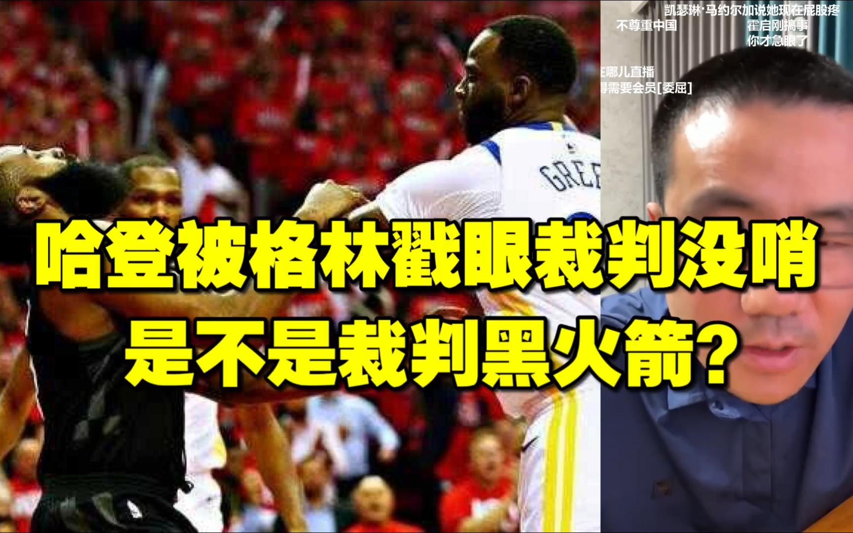 徐静雨◆哈登被格林戳眼裁判没哨,是不是裁判黑火箭?雨说体育