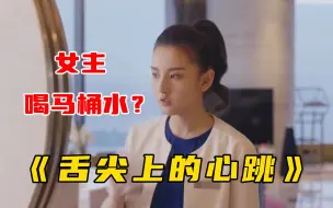 Download Video: 宋祖儿阮经天老少恋《舌尖上的心跳》全集解说，开局女主就喝马桶水，三观尽毁！