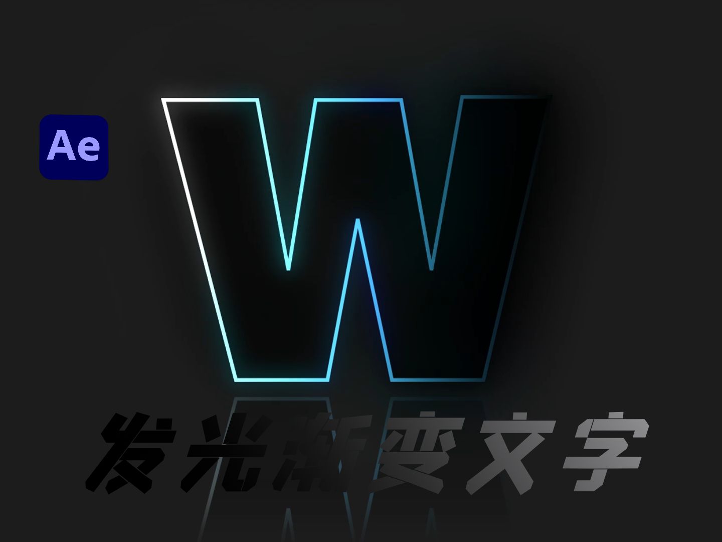 【AE教程】科技感满满的字母,用渐变发光文字给夏天打个call!哔哩哔哩bilibili