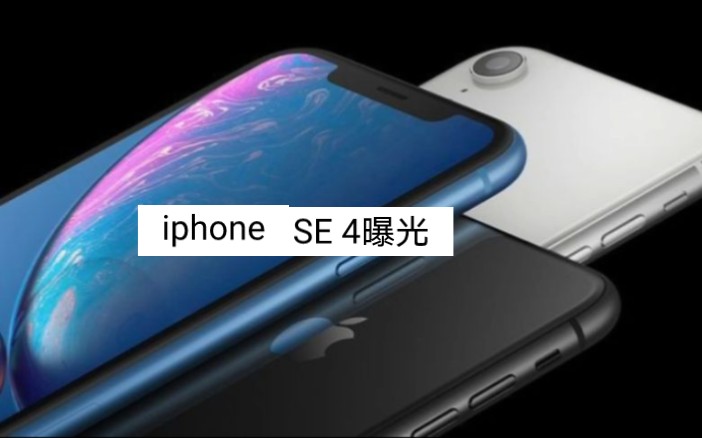 iPhone SE4最新爆料,产品设计直逼数字系列,安卓阵容压力很大!哔哩哔哩bilibili