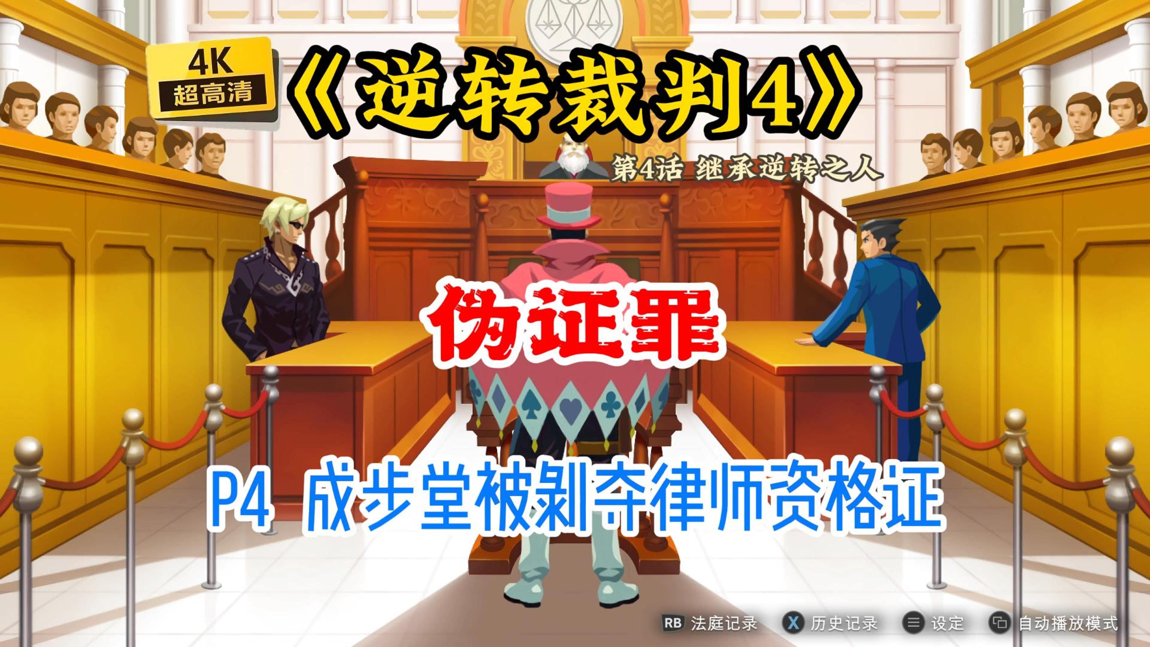 [图]【骆驼】《逆转裁判4》第4话P4 成步堂被剥夺律师资格证