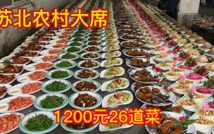 Download Video: 苏北农村大席，1200元26道菜，海参鲍鱼大闸蟹，荤菜占大半，真硬