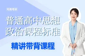 Download Video: 普通高中思想政治课程标准/学科思政新课标带背课程<考研、考编、教学均适用>