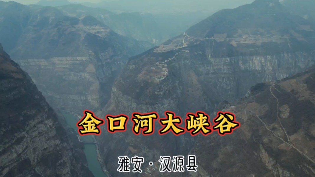 中国#金口河大峡谷#雅安市汉源县#中国最美十大峡谷之一#微信摄影时刻