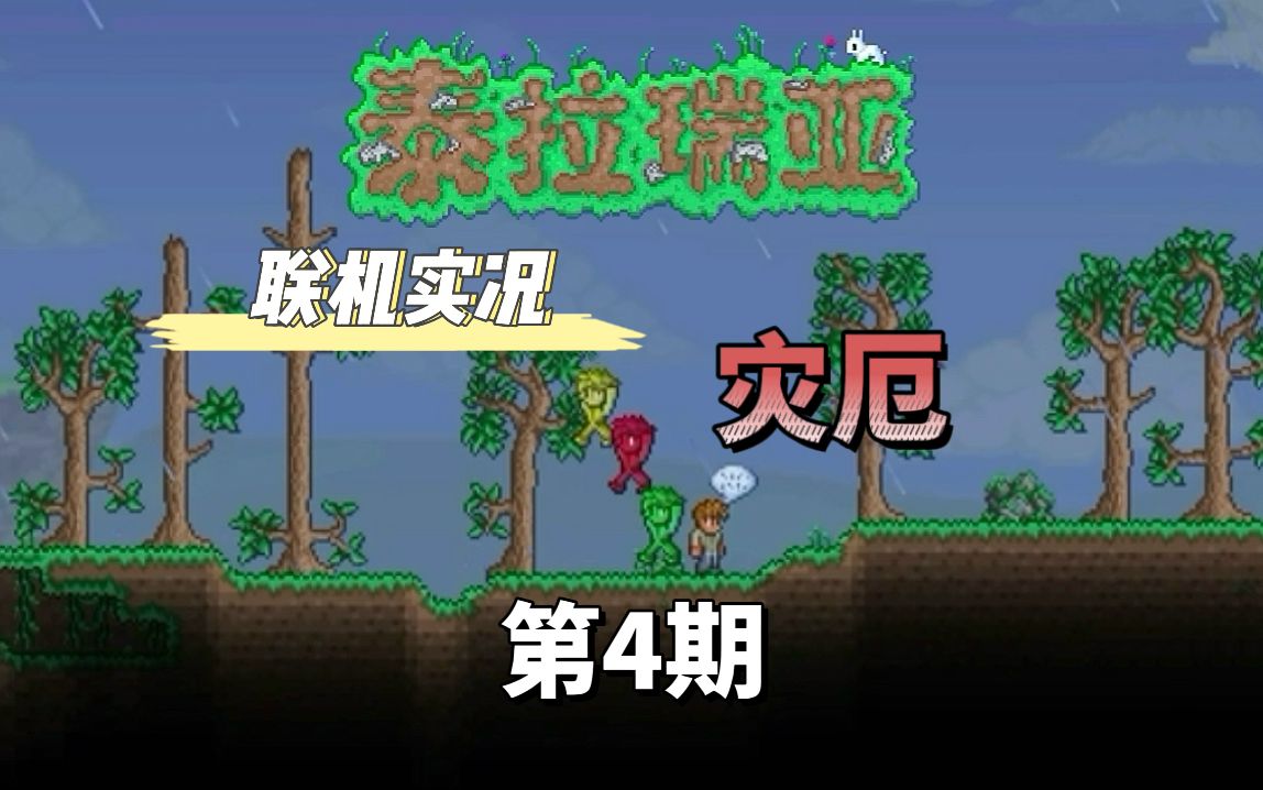 第4期,灾厄3人联机开荒实况.骷髅王的断骨重生?单机游戏热门视频