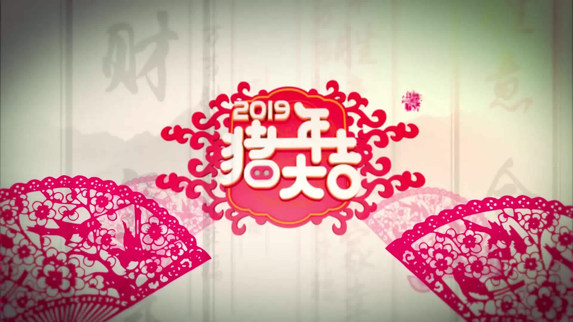 55.2019猪年拜年企业年会新春祝福新年元旦喜庆视频片头素材(new)哔哩哔哩bilibili