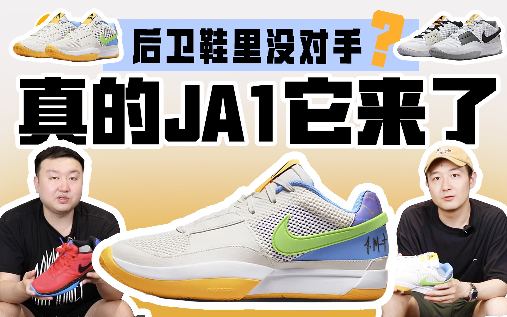 真的JA1来了?后卫球鞋的性价比之王?哔哩哔哩bilibili