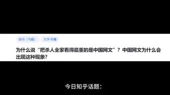 为什么说“把杀人全家看得最重的是中国网文”？